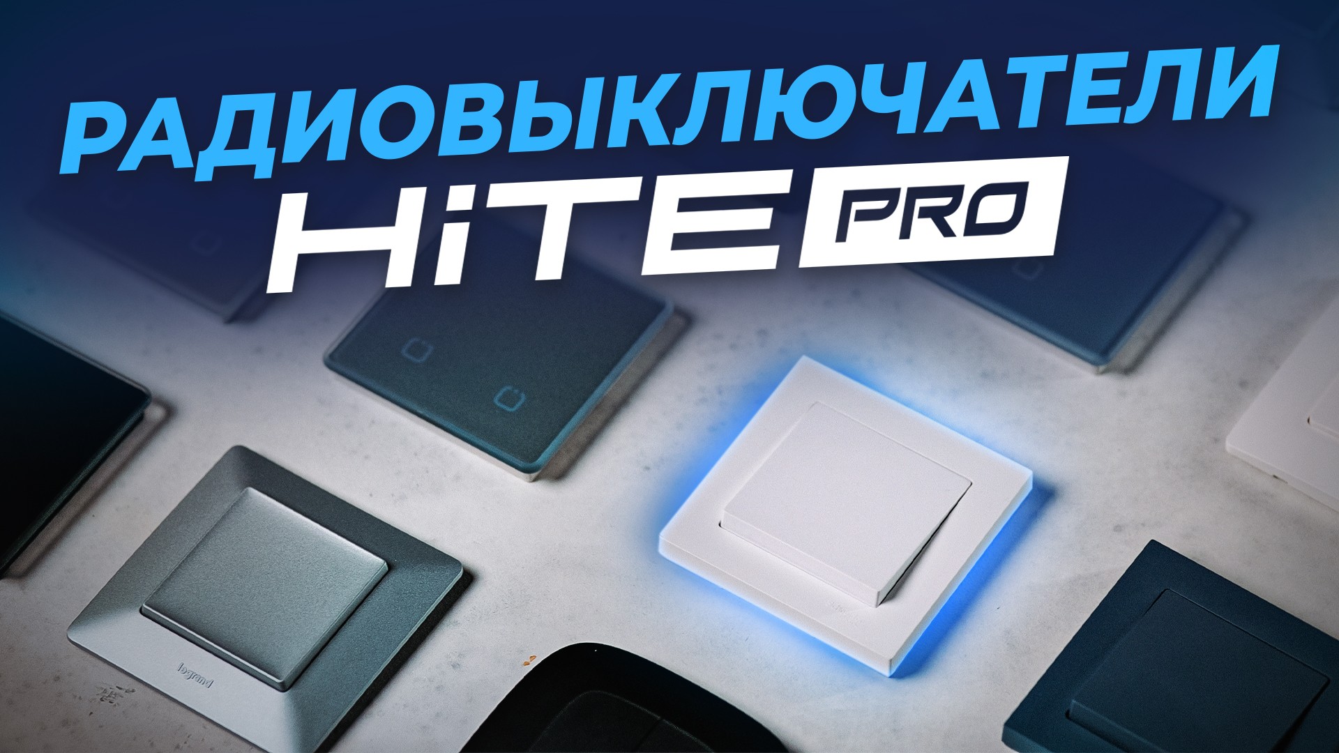 Радиовыключатели — HiTE PRO